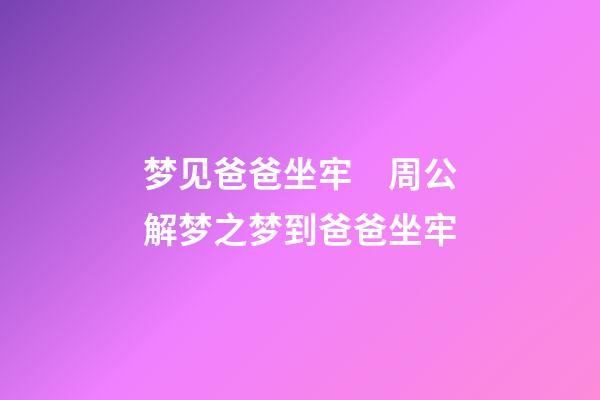 梦见爸爸坐牢　周公解梦之梦到爸爸坐牢